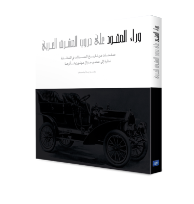 Driving Arabia, General Motors (Arabic)